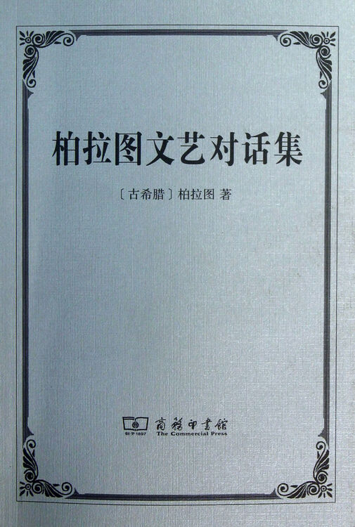 柏拉图文艺对话集