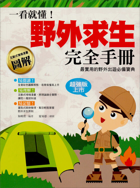 一看就懂!野外求生完全手册 自营
