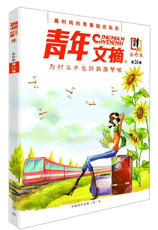 青年文摘:为什么不允许我追梦呢(合订本)(彩版)(第26卷)