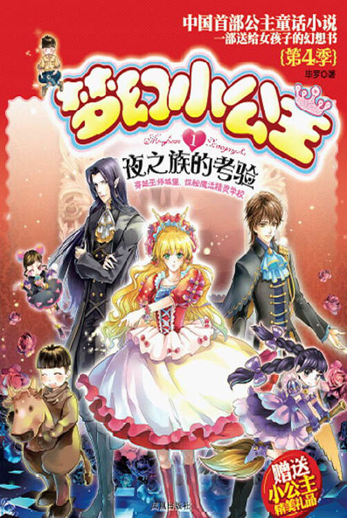 梦幻小公主·第4季(1):夜之族的考验 自营