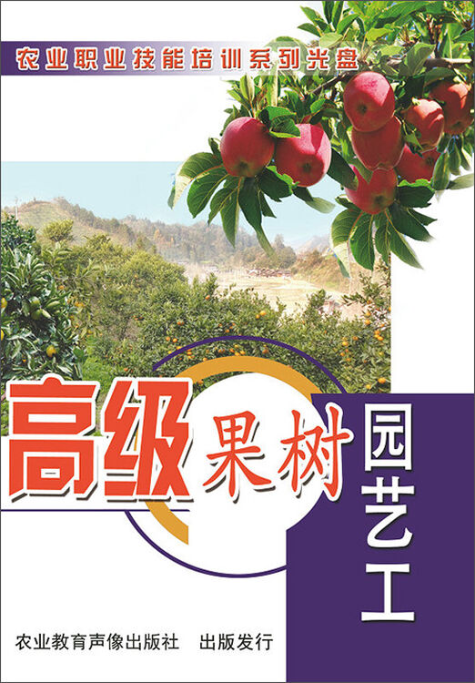 高级果树园艺工(dvd)