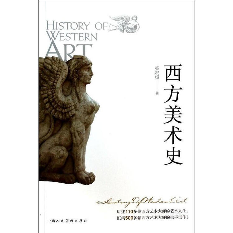 西方美术史 姚宏翔 艺术 书籍