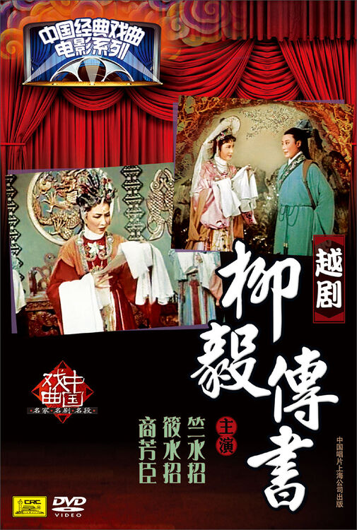 越剧:柳毅传书(dvd)