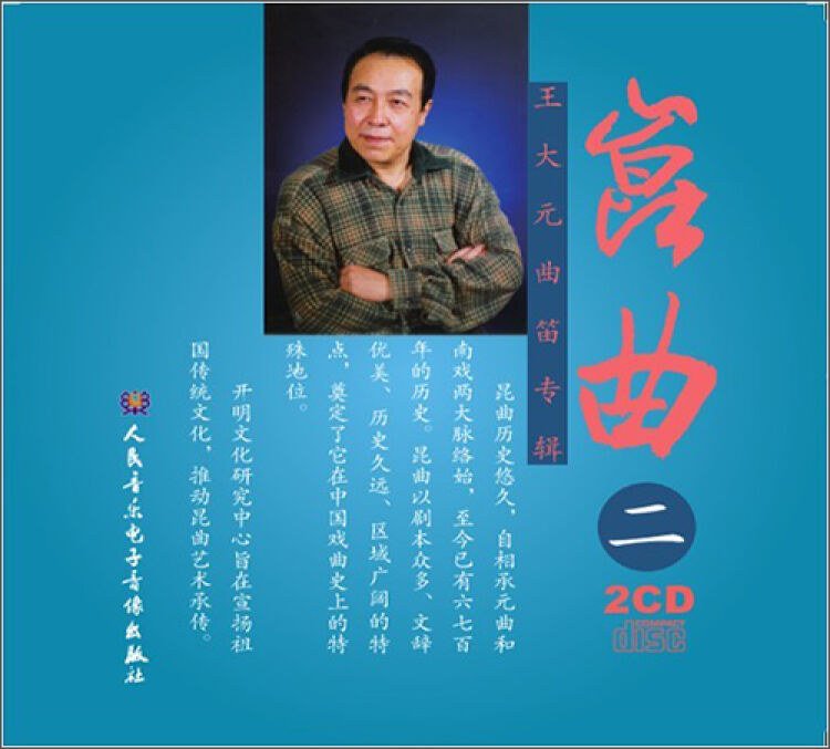 昆曲:王大元笛曲(2cd)