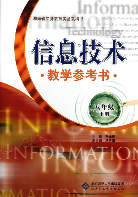 信息技术教学参考书(8下湖南省义教实验教科书)