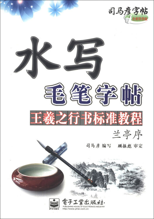 司马彦字帖·水写毛笔字帖·王羲之行书标准教程:兰亭序