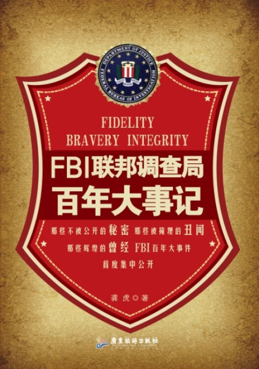 fbi联邦调查局百年大事记【图片 价格 品牌 评论-京东