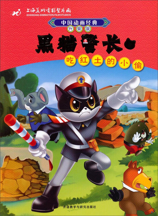 中国动画经典·黑猫警长3:吃红土的小偷(升级版)