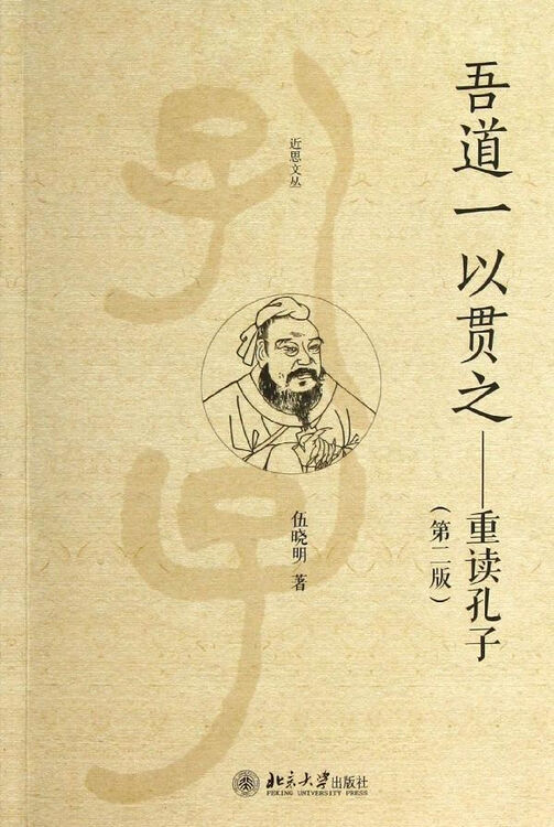 吾道一以贯之:重读孔子(第2版)
