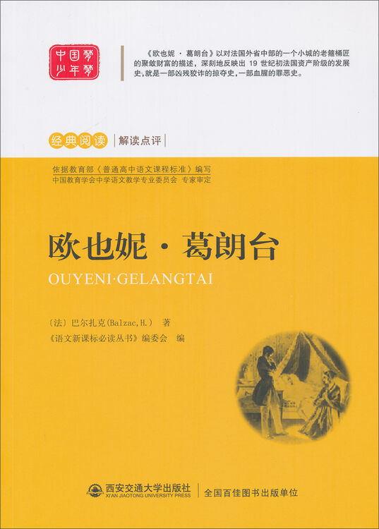经典阅读解读点评:欧也妮·葛朗台