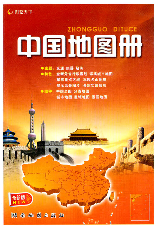 中国地图册(2014版)(全新版)