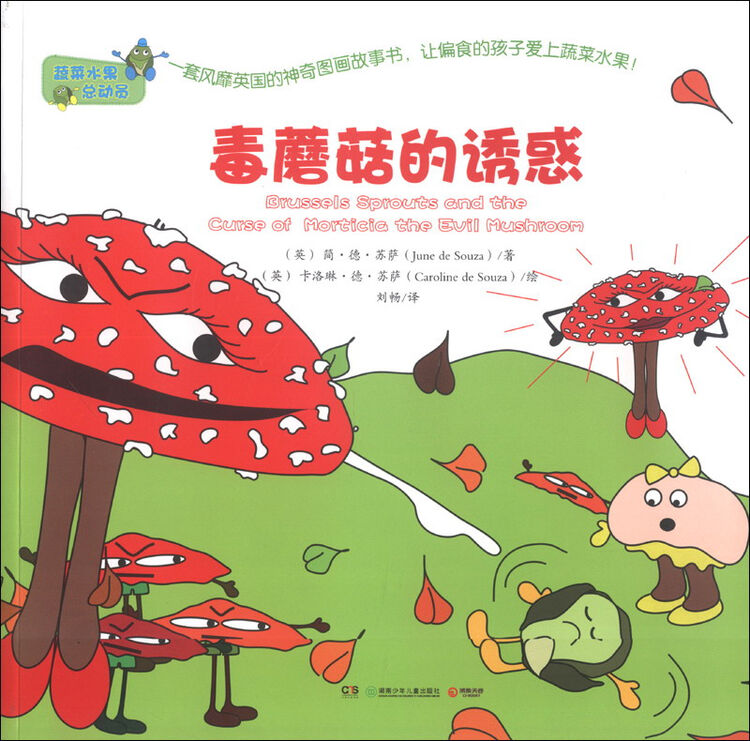 蔬菜水果总动员毒蘑菇的诱惑
