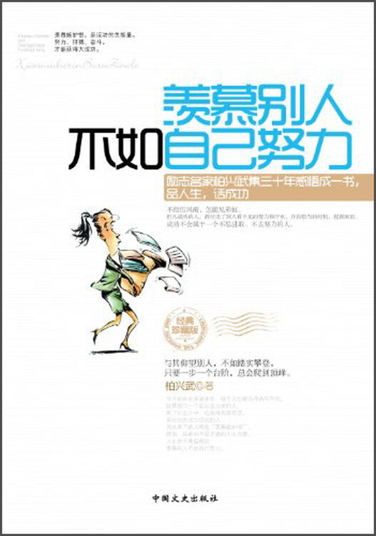 羡慕别人不如自己努力