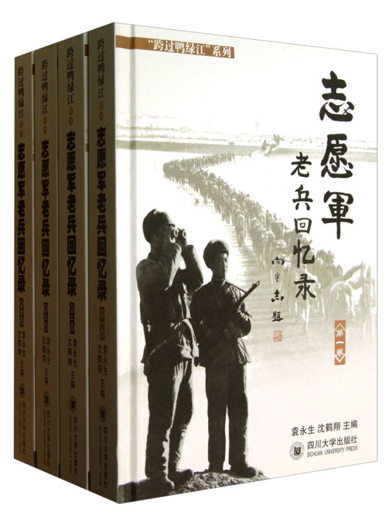 "跨过鸭绿江"系列:志愿军老兵回忆录(第1卷-第4卷(套装共4册)