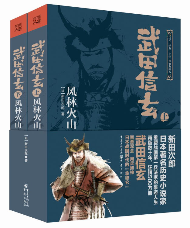 正版现货武田信玄-风林火山(上下)9787229071813重庆【图片价格品牌评论