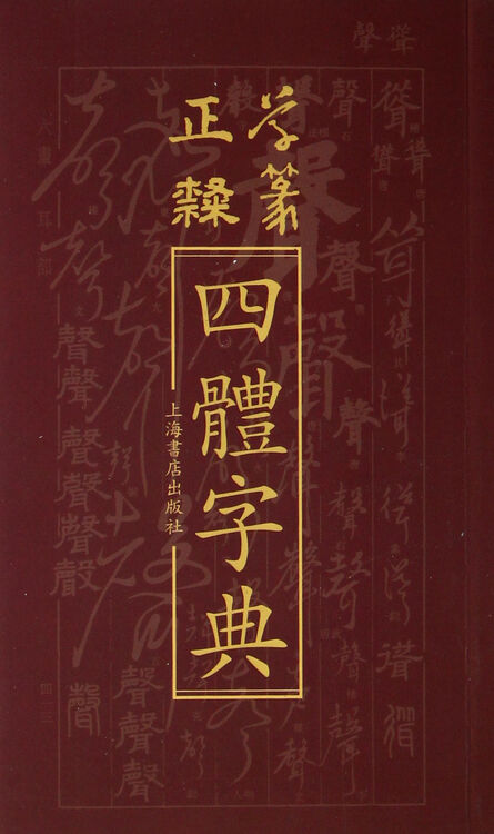 正草隶篆四体字典