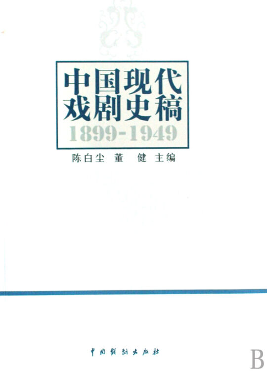 中国现代戏剧史稿(1899-1949)