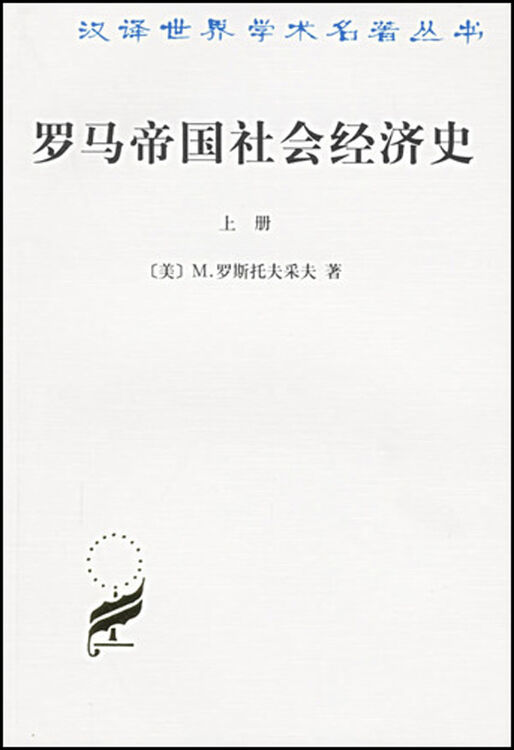 罗马帝国社会经济史(上下)/汉译世界学术名*丛书