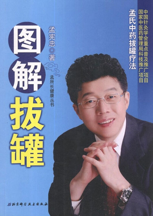图解拔罐 孟氏中药拔罐疗法 孟宪忠 医学 书籍