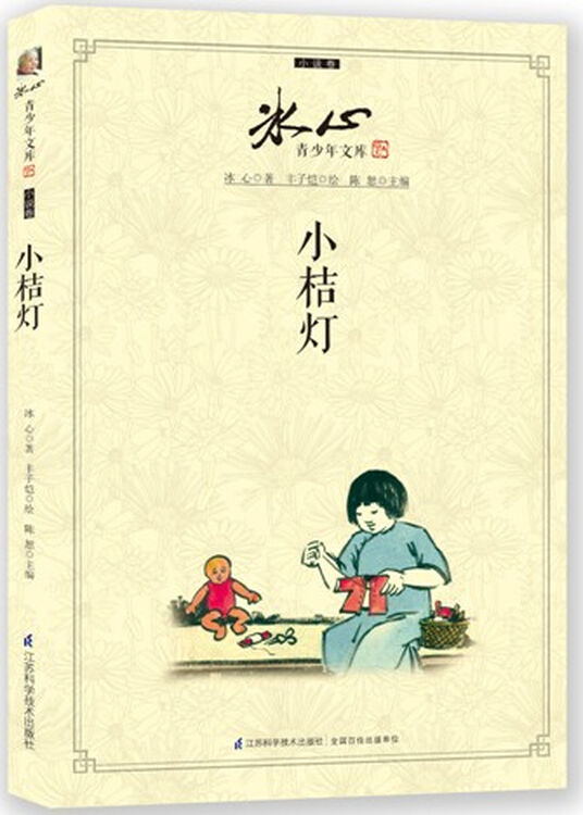 冰心青少年文库小说卷小桔灯