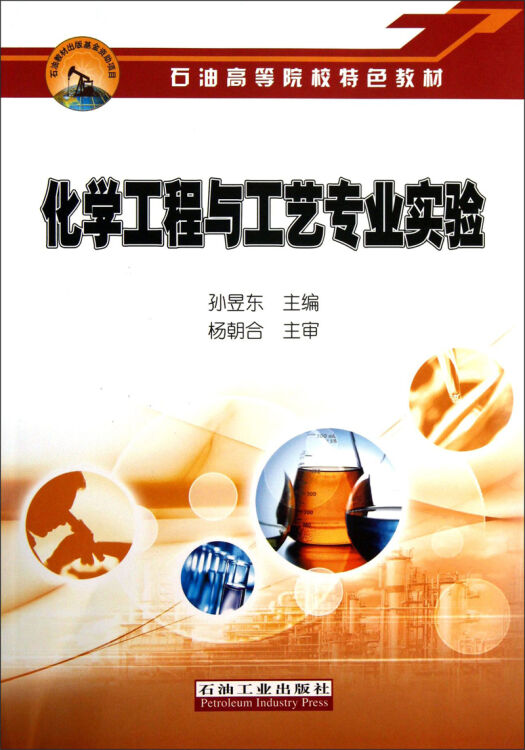 化学工程与工艺专业实验/石油高等院校特色教材