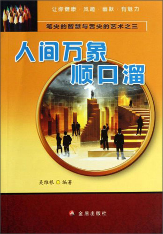 笔尖的智慧与舌尖的艺术:人间万象顺口溜