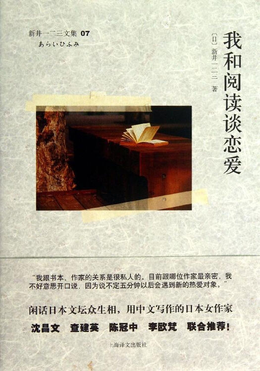 我和阅读谈恋爱(07) 新井一二三 文学 书籍