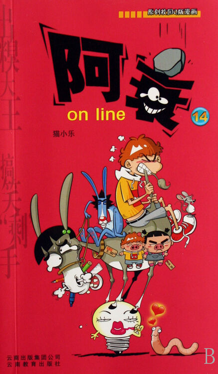 阿衰on line(14)/原创校园q版漫画