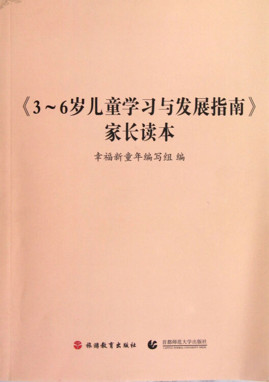 3-6岁儿童学习与发展指南家长读本