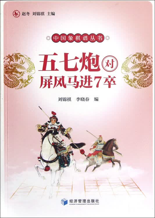五七炮对屏风马进7卒/中国象棋谱丛书
