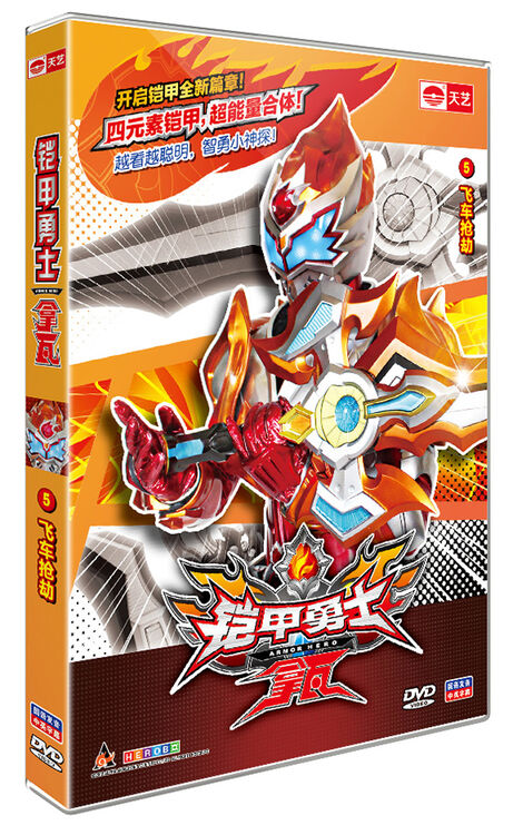 铠甲勇士拿瓦5:飞车抢劫(dvd)