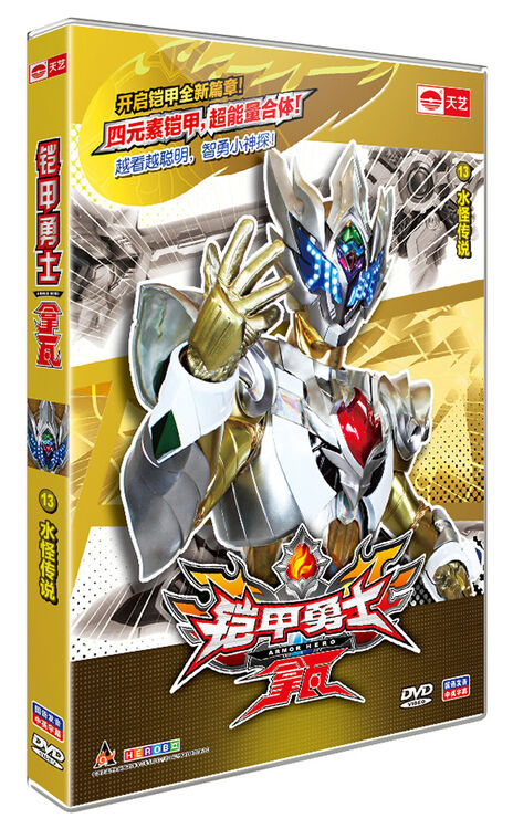 铠甲勇士拿瓦13水怪传说dvd