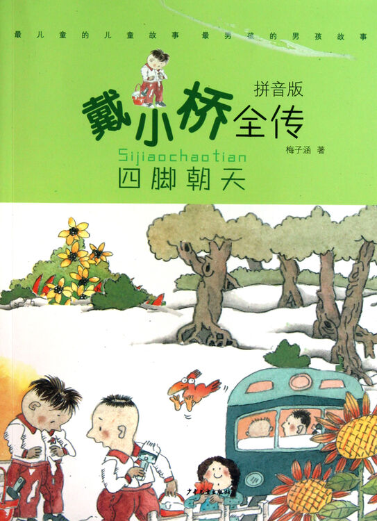 四脚朝天戴小桥全传拼音版