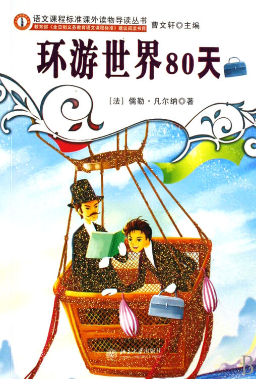 环游世界80天/语文课程标准课外读物导读丛书