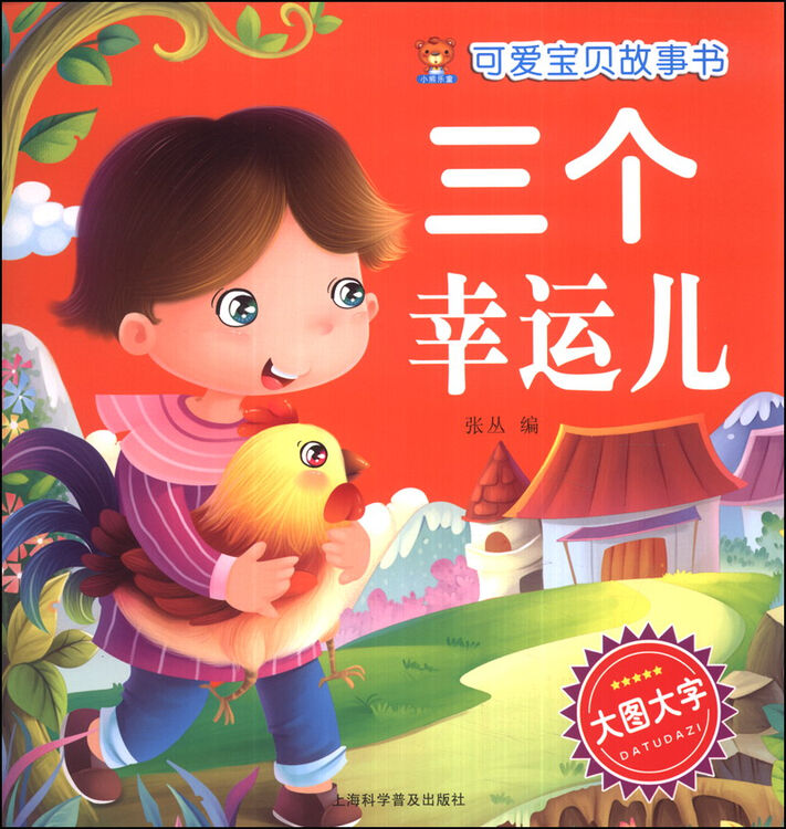 可爱宝贝故事书:三个幸运儿