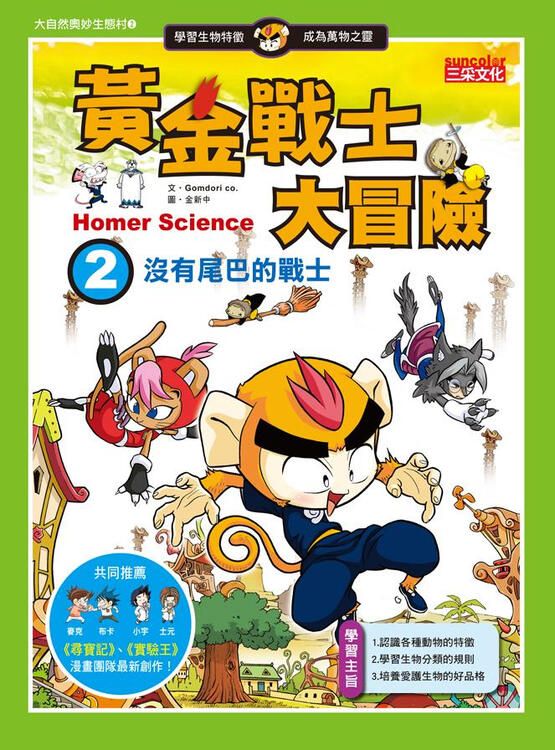 黄金战士大冒险02:没有尾巴的战士