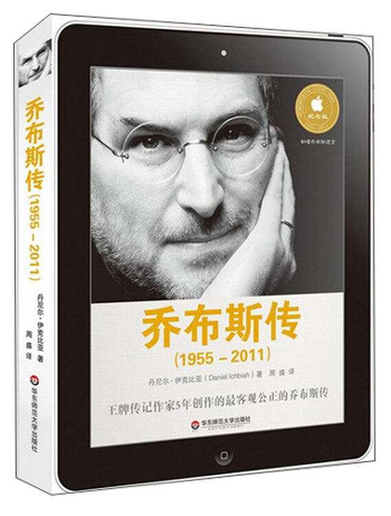 乔布斯传(1955-2011)