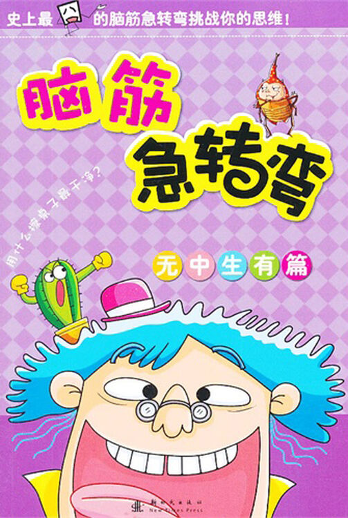 脑筋急转弯:无中生有篇
