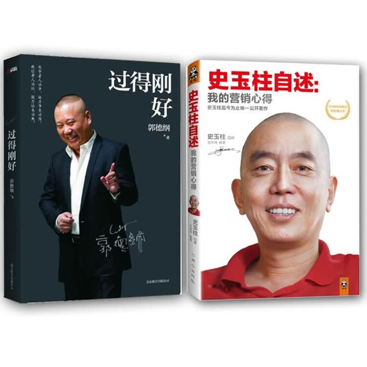 过得刚好   史玉柱自述 共2册 我的营销心得 优米网 套装书管理 书籍