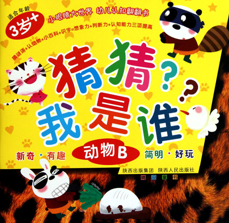 猜猜我是谁(动物b)/小眼睛大世界幼儿认知翻翻书