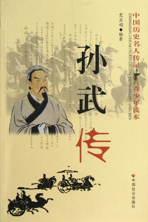 孙武传 党亚娟 传记 书籍