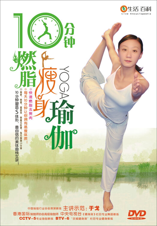 10分钟燃脂瘦身瑜伽(dvd【图片 价格 品牌 评论-京东