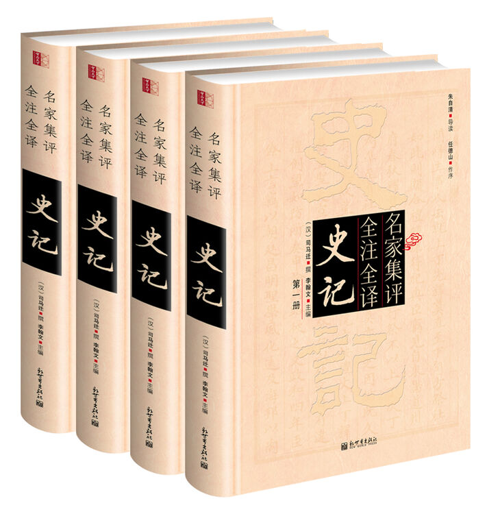 评,全注全译,可靠的史记全本,历史学家毛佩琦题词,学者任德山作序推荐