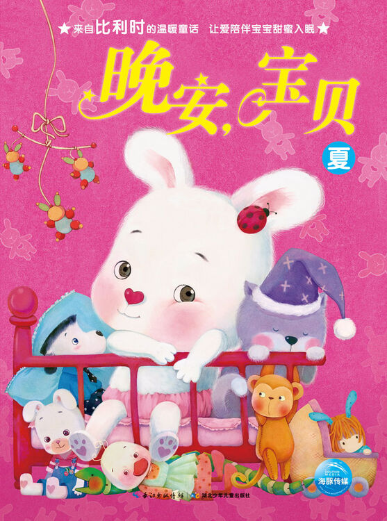 晚安宝贝夏一年级二年级三年级四五六年级寒假课外阅读书籍