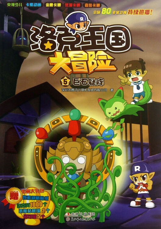 洛克王国大冒险(5巨石疑阵)