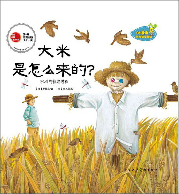 小海绵科学启蒙绘本:大米是怎么来的?