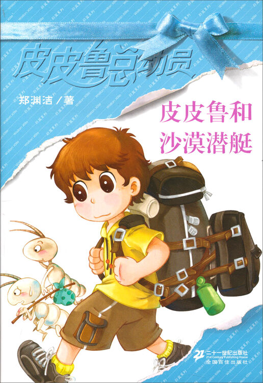 皮皮鲁总动员皮皮鲁和沙漠潜艇