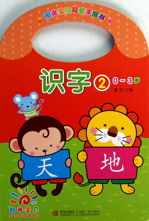 识字2 0-3岁 童茗 青岛出版社