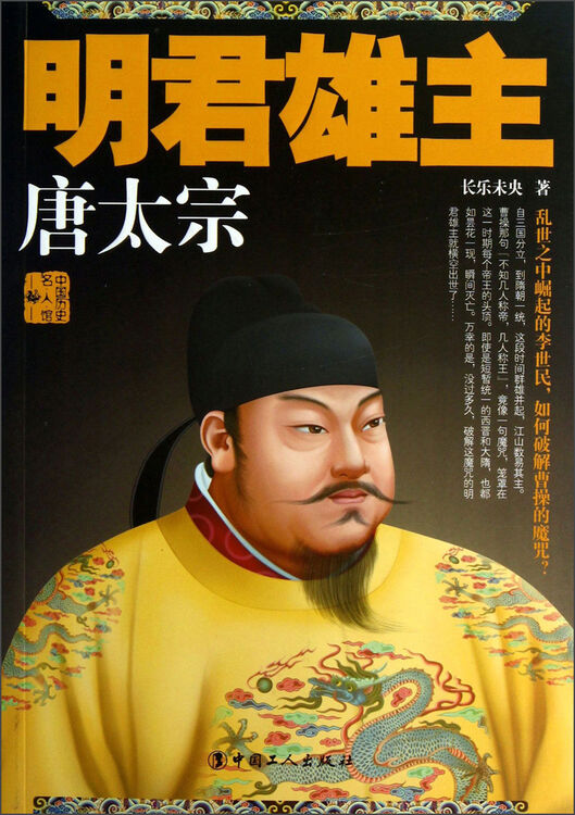 明君雄主唐太宗