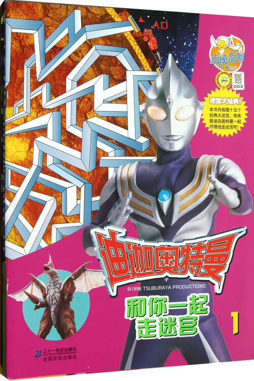 迪迦奥特曼和你一起走迷宫共4册点读系列